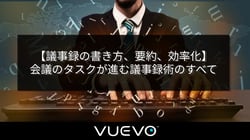 【議事録の書き方、要約、効率化】会議のタスクが進む議事録術のすべて