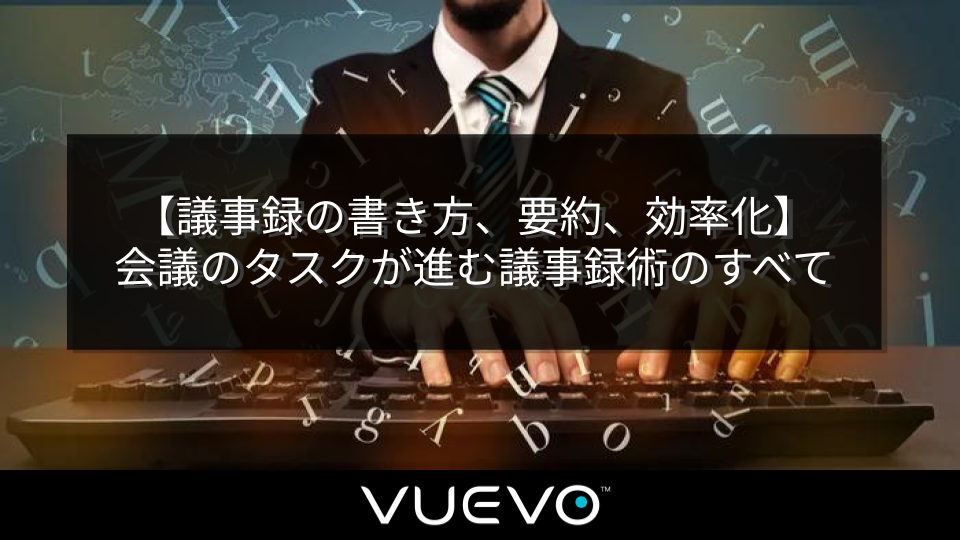 【議事録の書き方、要約、効率化】会議のタスクが進む議事録術のすべて