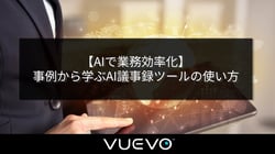【AIで業務効率化】事例から学ぶAI議事録ツールの使い方