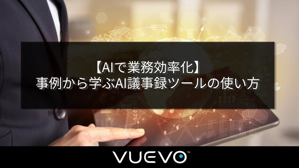 【AIで業務効率化】事例から学ぶAI議事録ツールの使い方