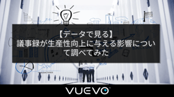 【データで見る】議事録が生産性向上に与える影響について調べてみた