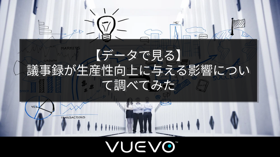 【データで見る】議事録が生産性向上に与える影響について調べてみた